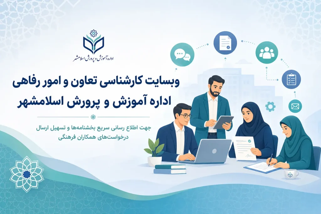 تعاون و رفاه آموزش و پرورش اسلامشهر